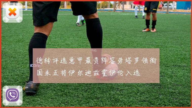 德转评选意甲最贵阵容劳塔罗领衔国米五将伊尔迪兹霍伊伦入选