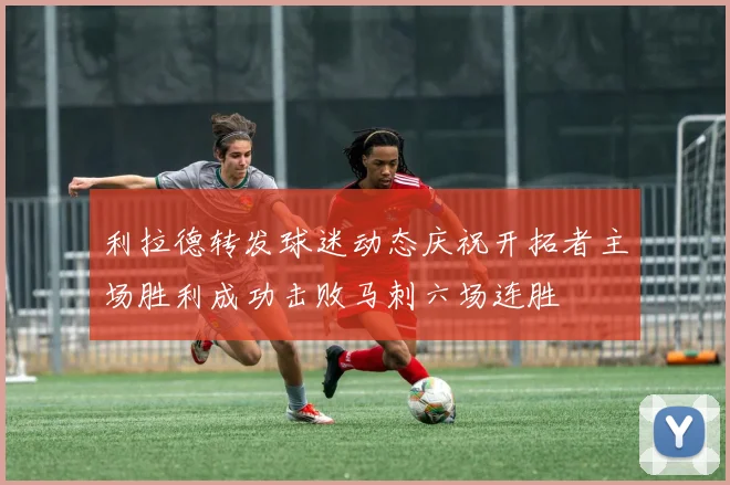 利拉德转发球迷动态庆祝开拓者主场胜利成功击败马刺六场连胜