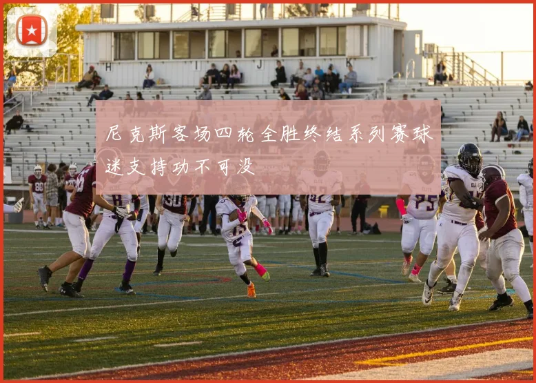 尼克斯客场四轮全胜终结系列赛球迷支持功不可没