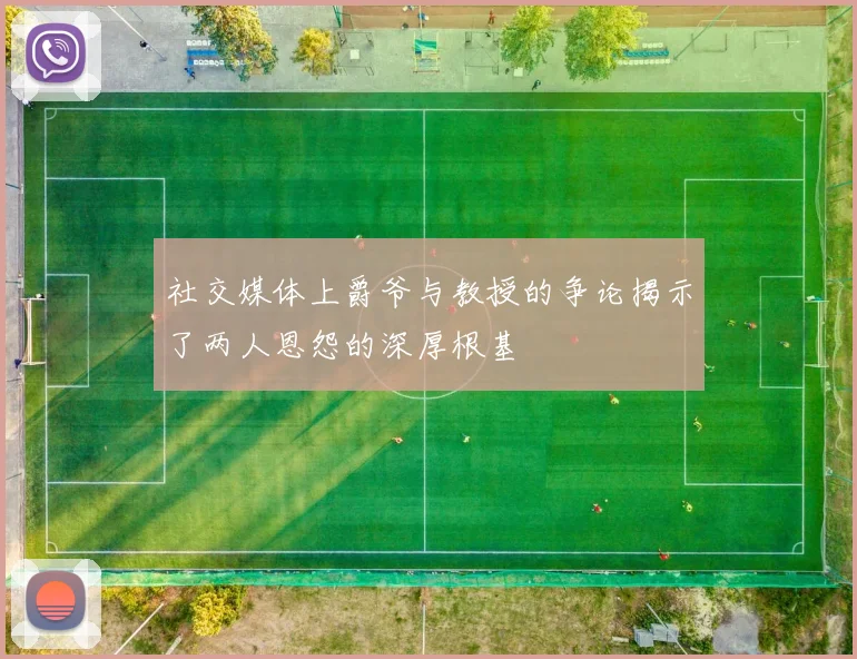 社交媒体上爵爷与教授的争论揭示了两人恩怨的深厚根基