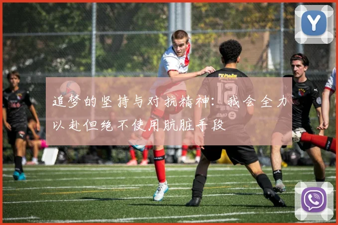 追梦的坚持与对抗精神：我会全力以赴但绝不使用肮脏手段