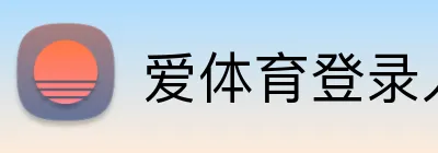 爱体育登录入口 Logo